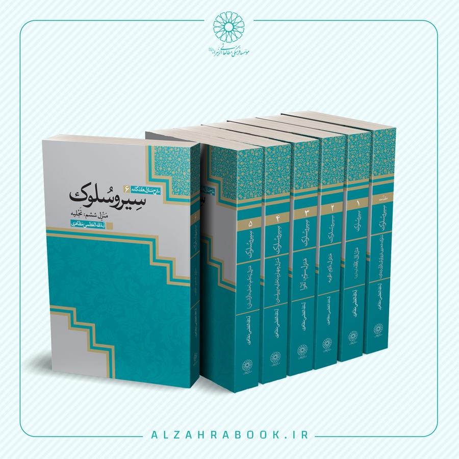 دورۀ کتاب سیروسلوک اثر آیت الله العظمی مظاهری
