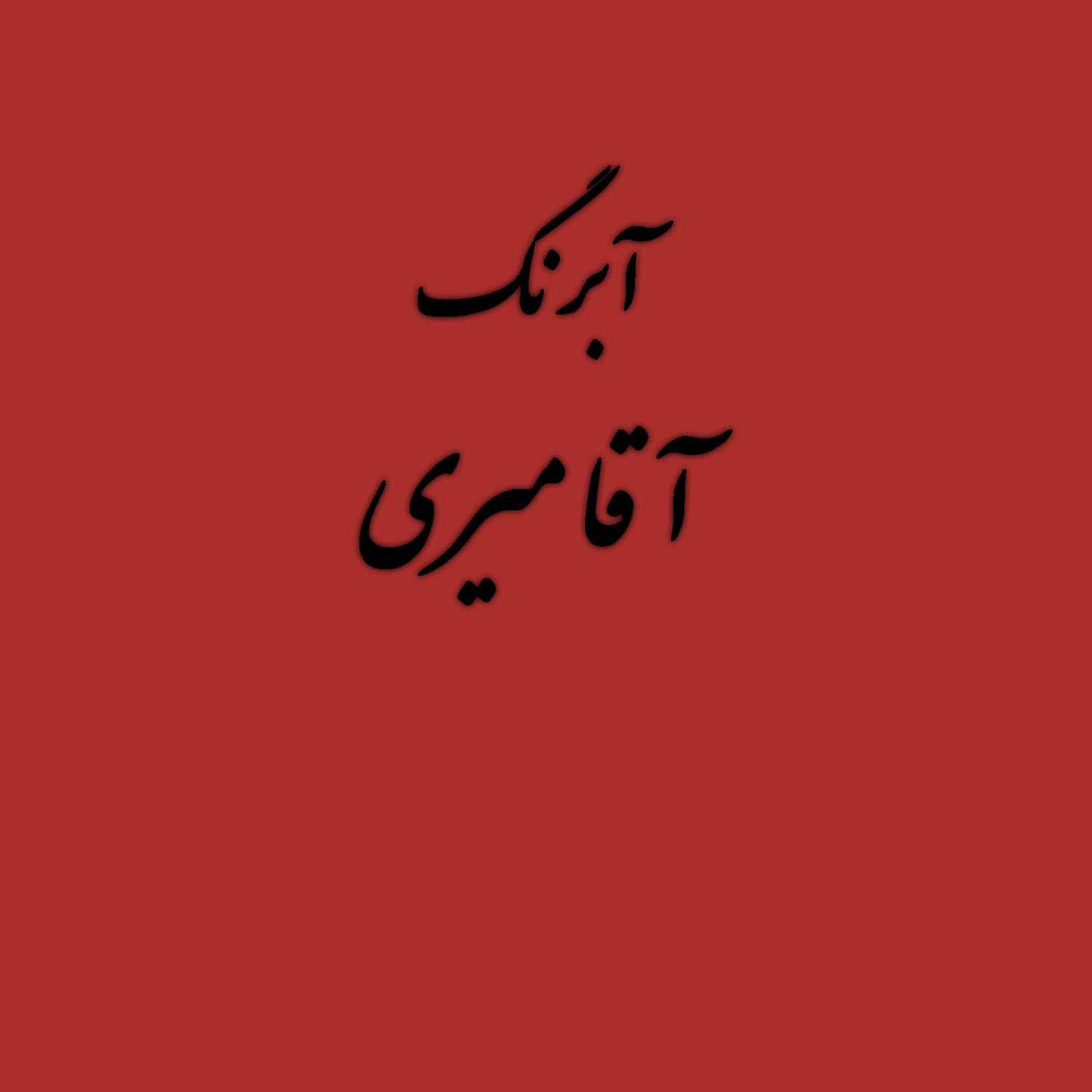 عمده - قرص آبرنگ کد 365آقامیری Vermilion - بسته 4 تایی