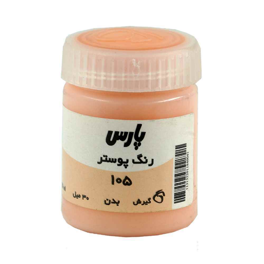 عمده - گواش پارس رنگ بدن کد105 - جعبه 6 تایی