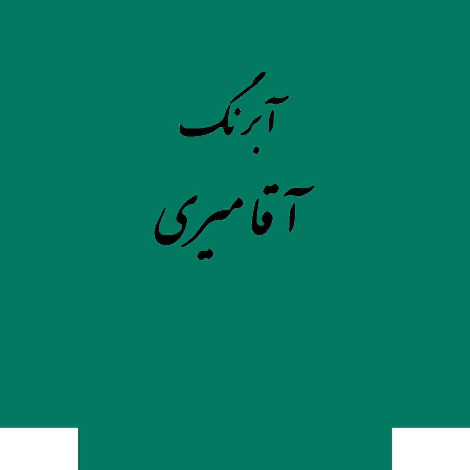 عمده - قرص آبرنگ کد 519آقامیری Virdian - بسته 4 تایی