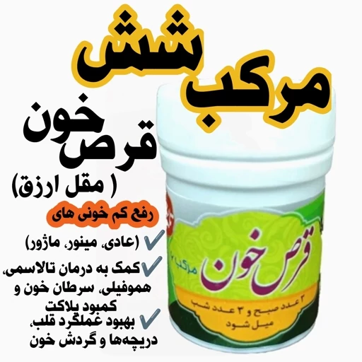 قرص خون مقل ارزق (مرکب شش)