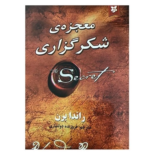 کتاب معجزه شکرگزاری انتشارات نیک فرجام