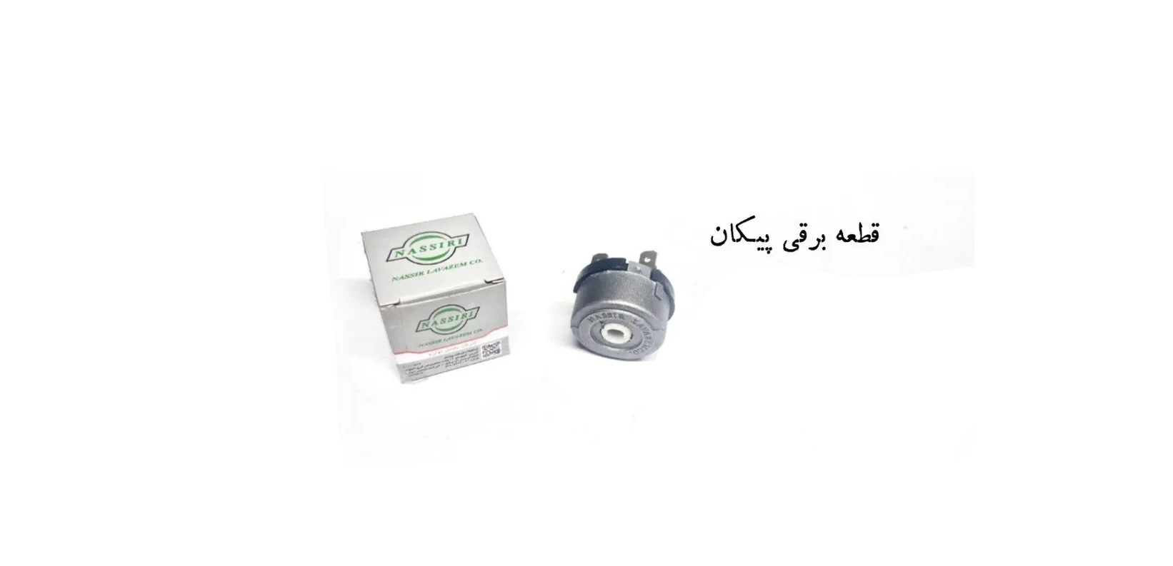 مغزی سوئیچ پیکان نصیر لوازم