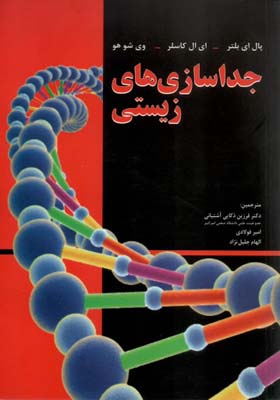 کتاب جداسازی های زیستی