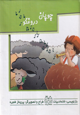 کتاب برجسته متحرک چوپان دروغگو