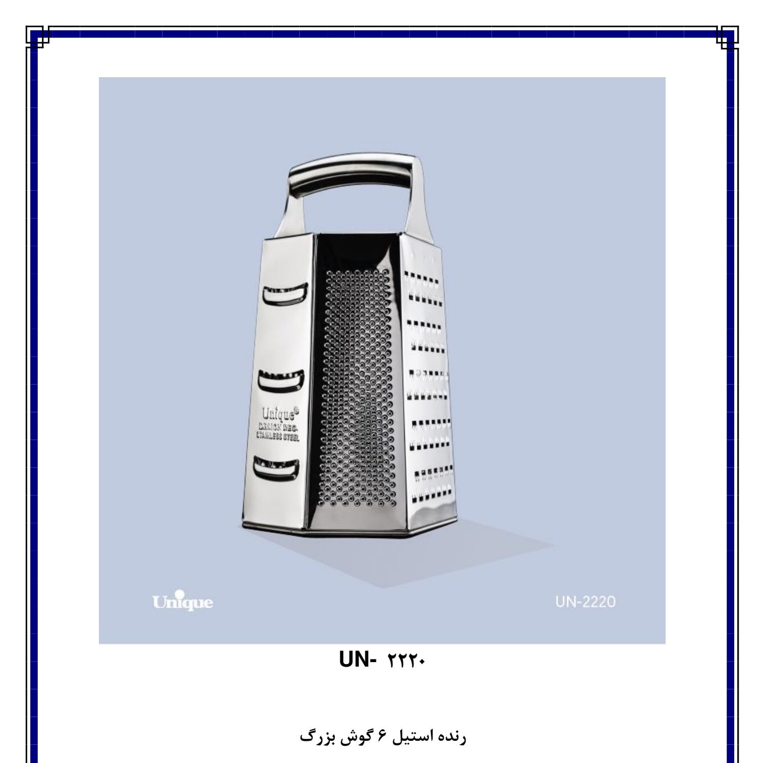 رنده استیل 6 گوش بزرگ یونیک مدل UN-2220