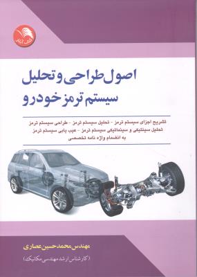 اصول طراحی و تحلیل سیستم ترمز خودرو