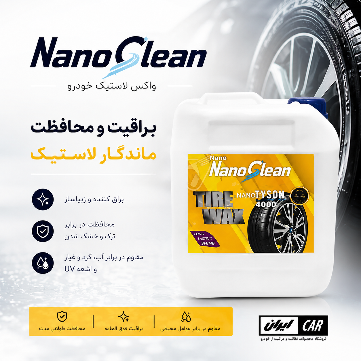 واکس لاستیک و غبارگریز نانو کلین
