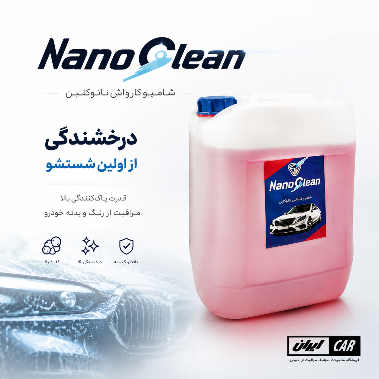 شامپو کارواش سوپر (نانو کلین)