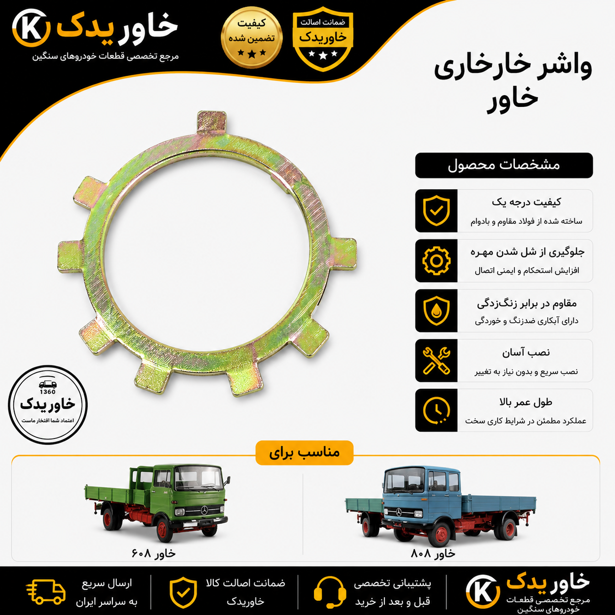 واشر خارخاری خاور 608 و 808 ، واشر قفلی مهره چرخ خاور ، کیفیت درجه یک