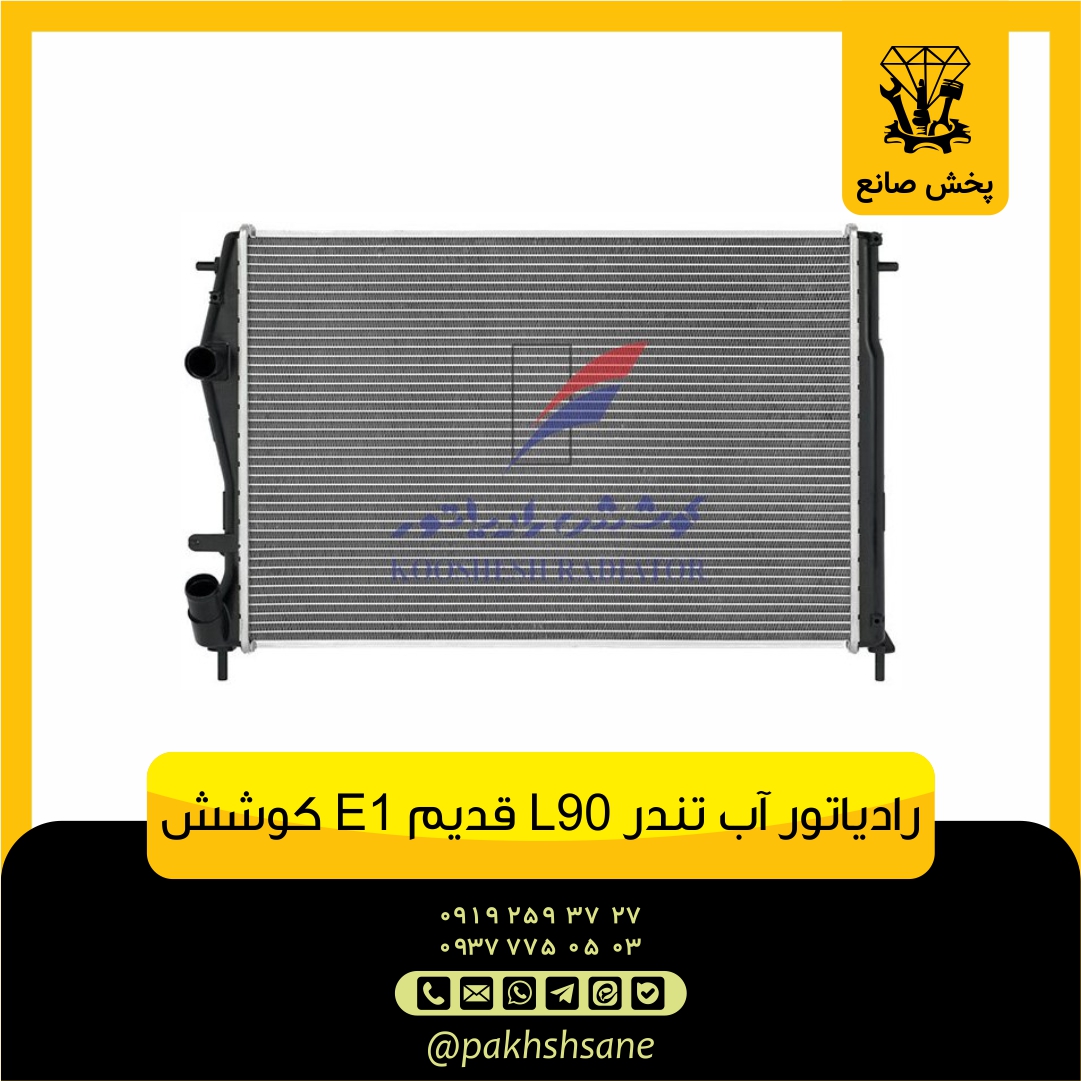 رادیاتور آب ال 90 قدیم E1 