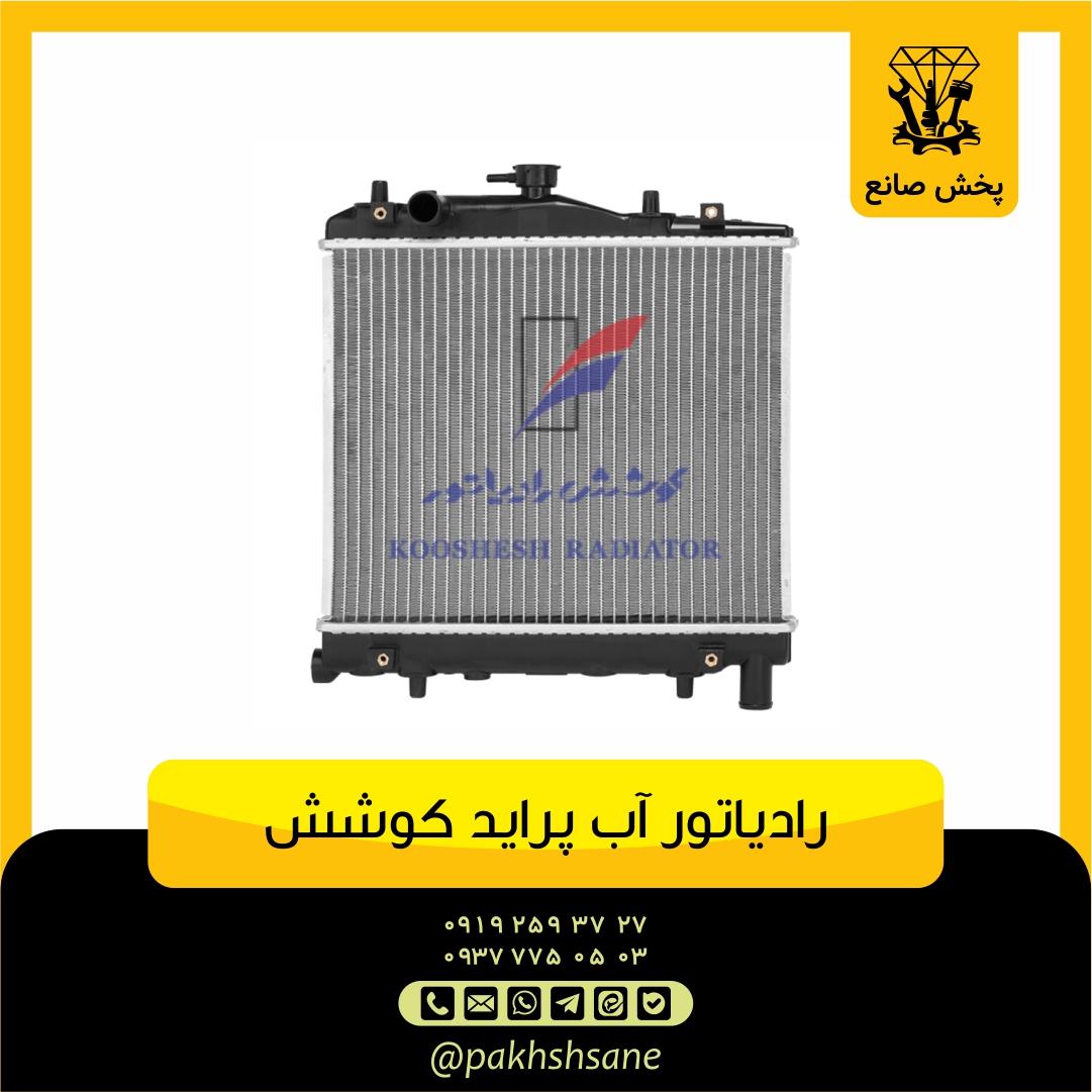 رادیاتور آب پراید 