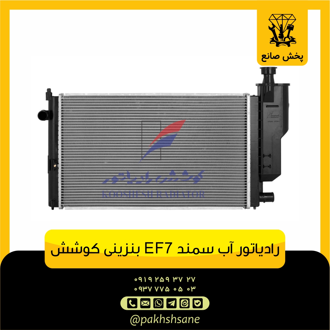 رادیاتور آب سمند EF7 بنزینی 