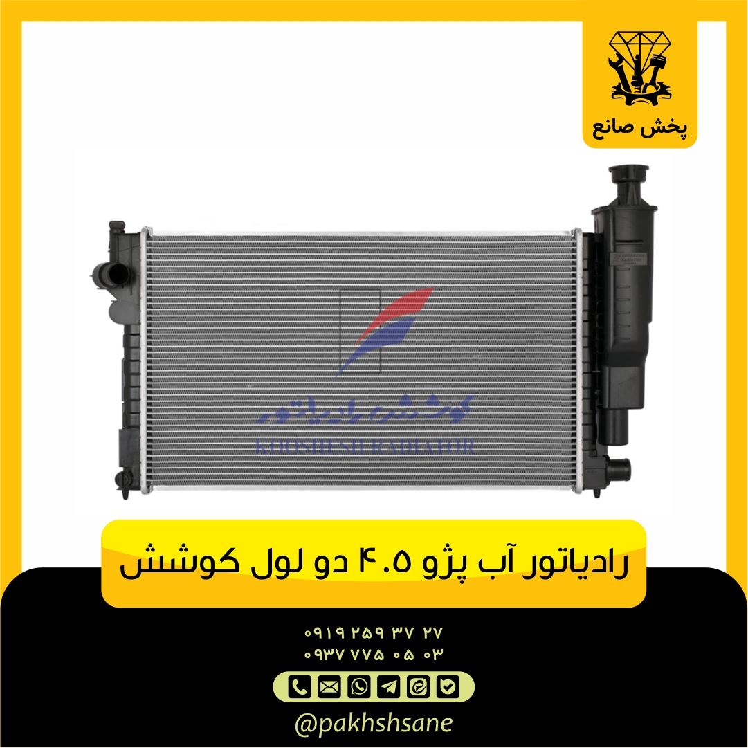 رادیاتور آب پژو 405 دولول