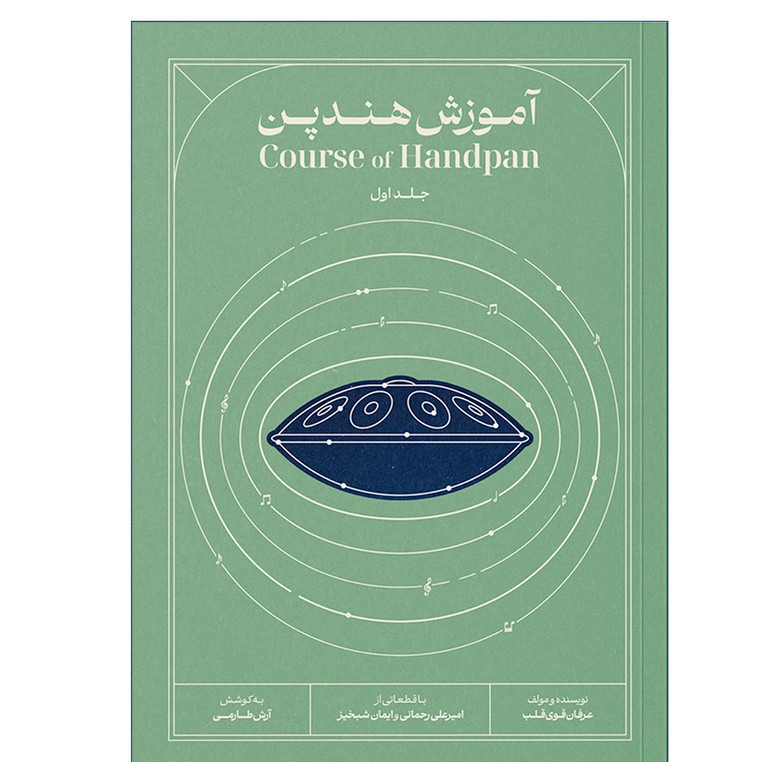 کتاب هندپن عرفان قوی قلب جلد یک