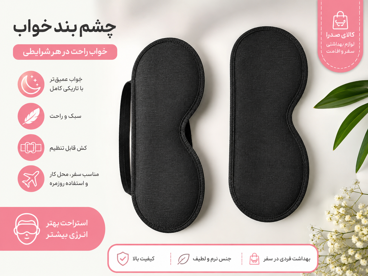 چشم بند خواب مشکی یک عددی مناسب سفر، محل کار و استراحت