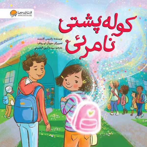 کتاب کوله پشتی نامرئی انتشارات مهرسا