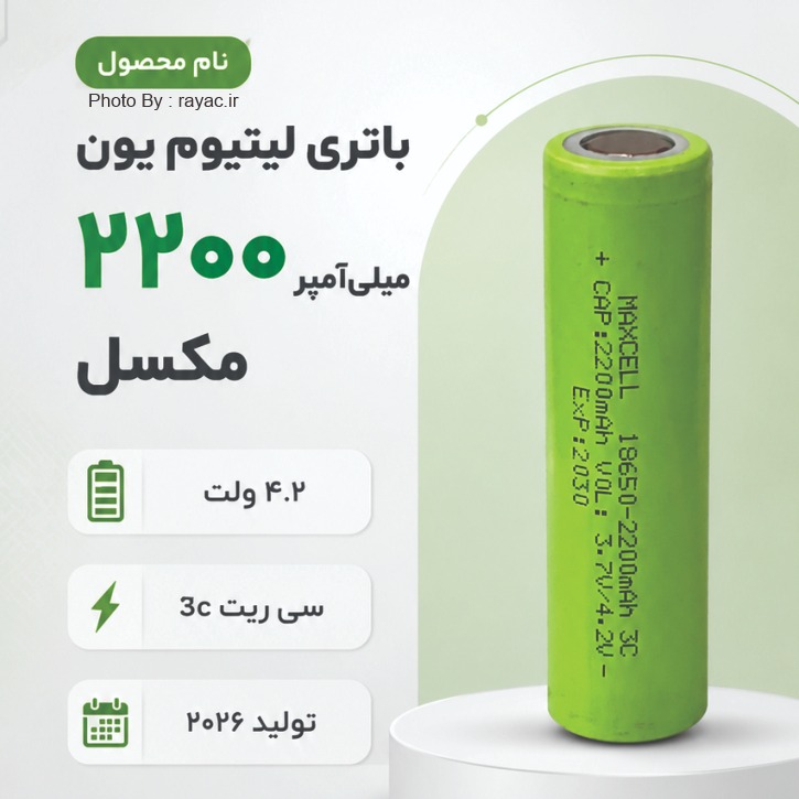 باتری لیتیوم یون 18650 مکسل 2200 میلی آمپر