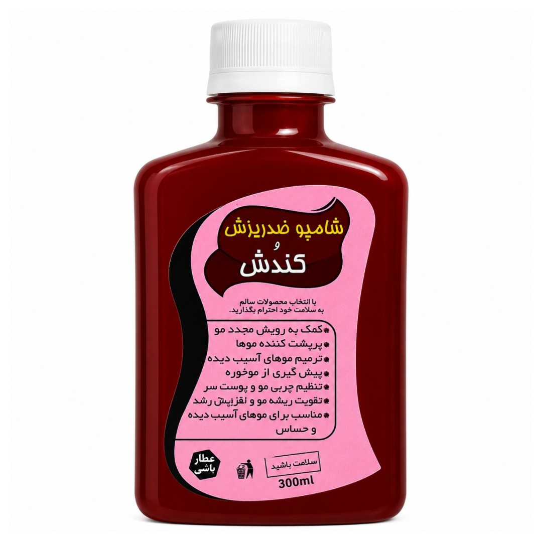 شامپو کندش ضد ریزش عمده (پک 10 عددی)