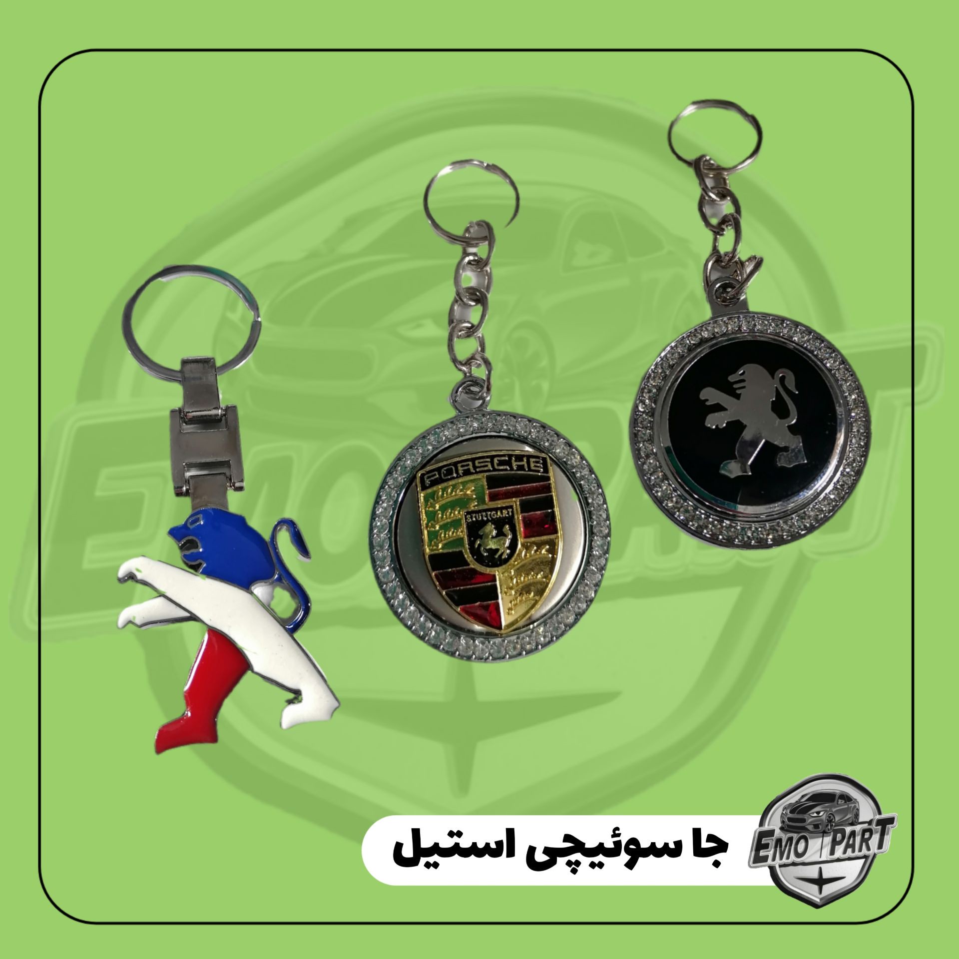 جاسوئیچی فلزی طرح آرم خودرو درجه یک