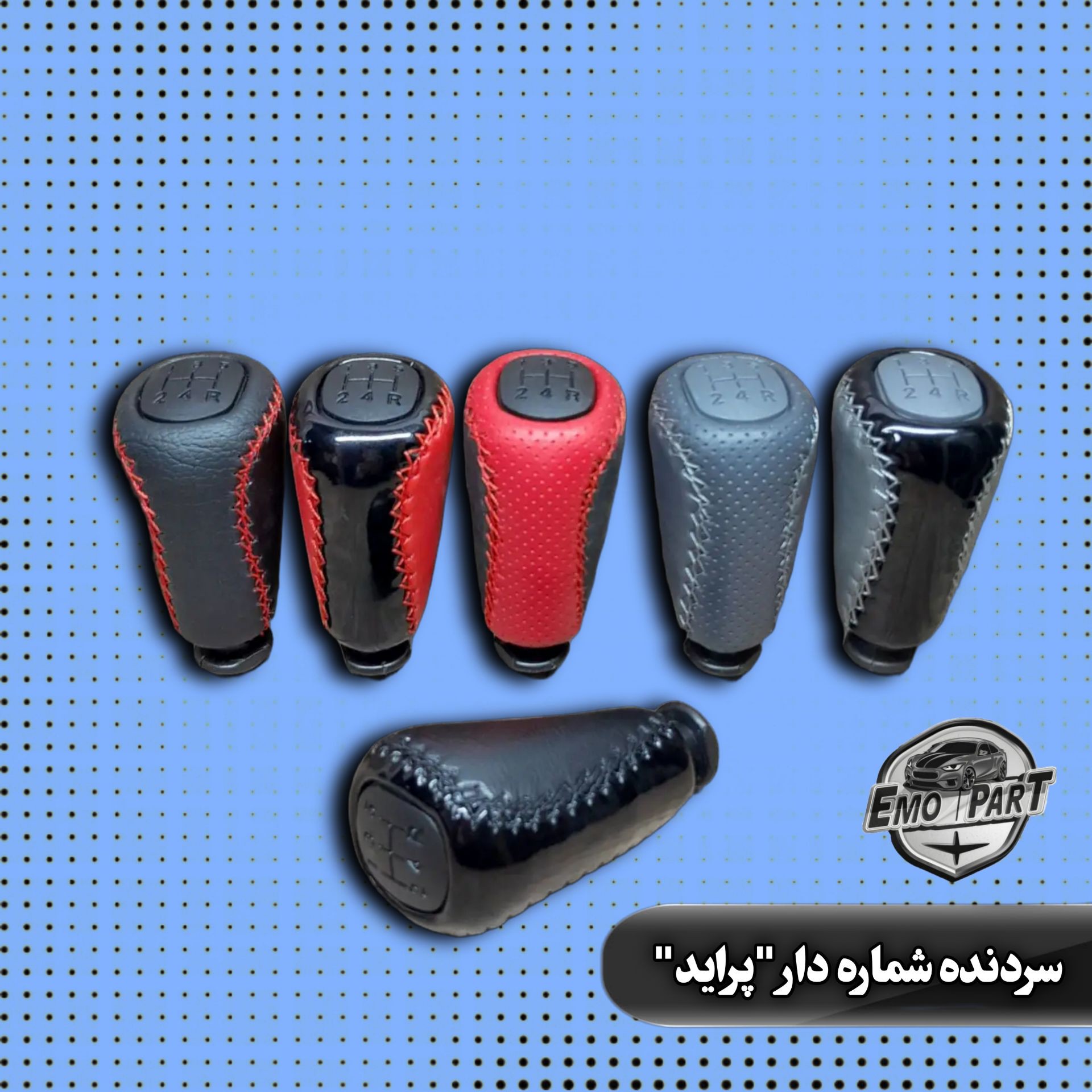 سردنده چرم شماره دار خودرو پراید