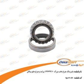 بلبرینگ چرخ عقب پراید بزرگ 44649 دینا پارت درجه یک
