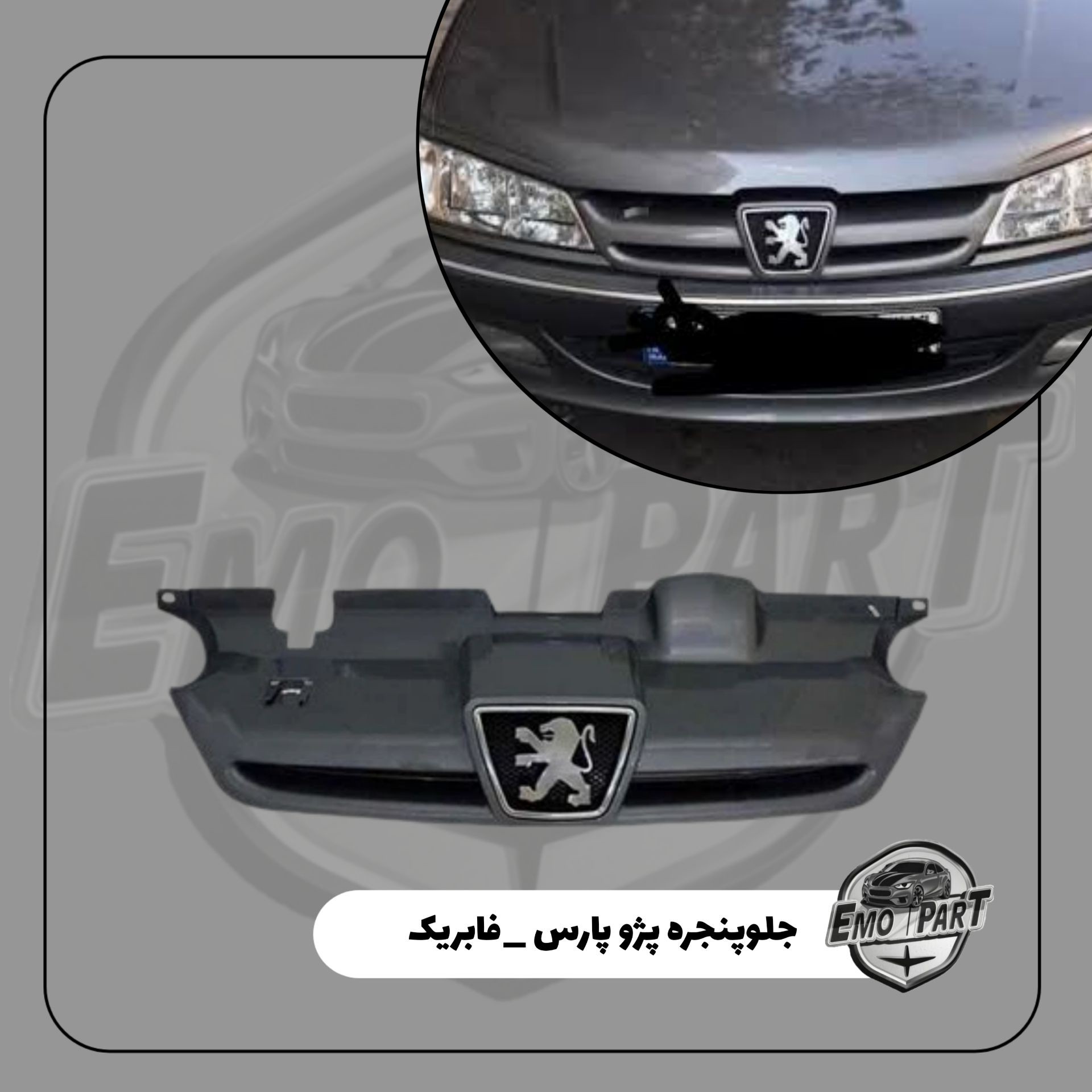 جلو پنجره پژو پارس یا همان پرشیا رنگ نوک مدادی (خاکستری ) با آرم فابریک درجه یک