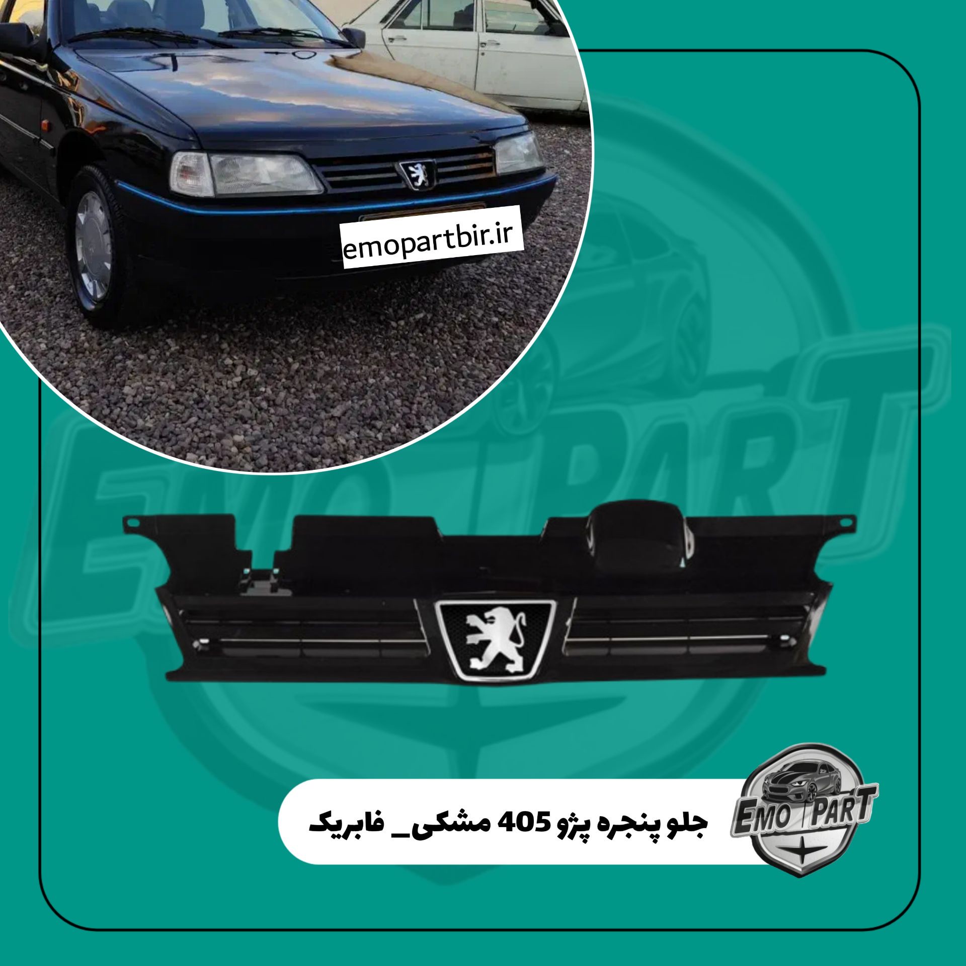 جلو پنجره پژو 405 رنگ مشکی با آرم فابریک درجه یک
