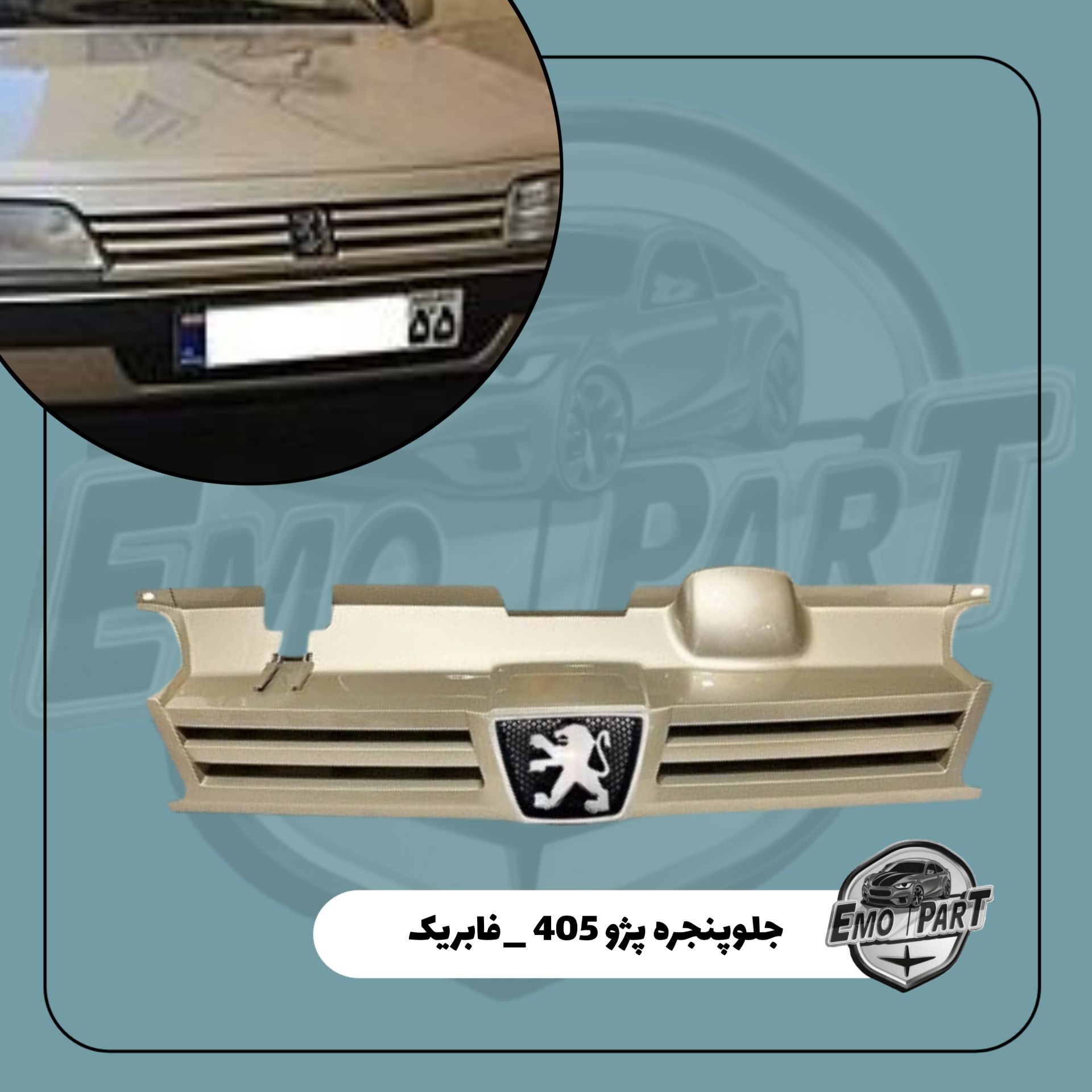 جلو پنجره پژو 405 رنگ بژ با آرم فابریک درجه یک