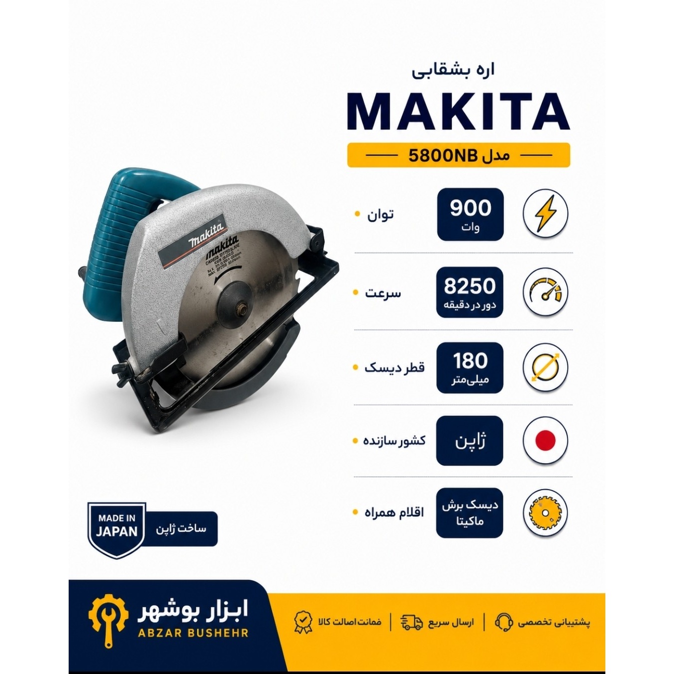 اره گردبر 180 میلیمتر 900 وات ماکیتا ساخت ژاپن مدل 5800nb