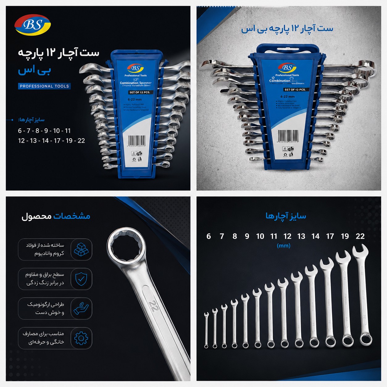 ست آچار 12 پارچه بی اس سایز 6 تا 22