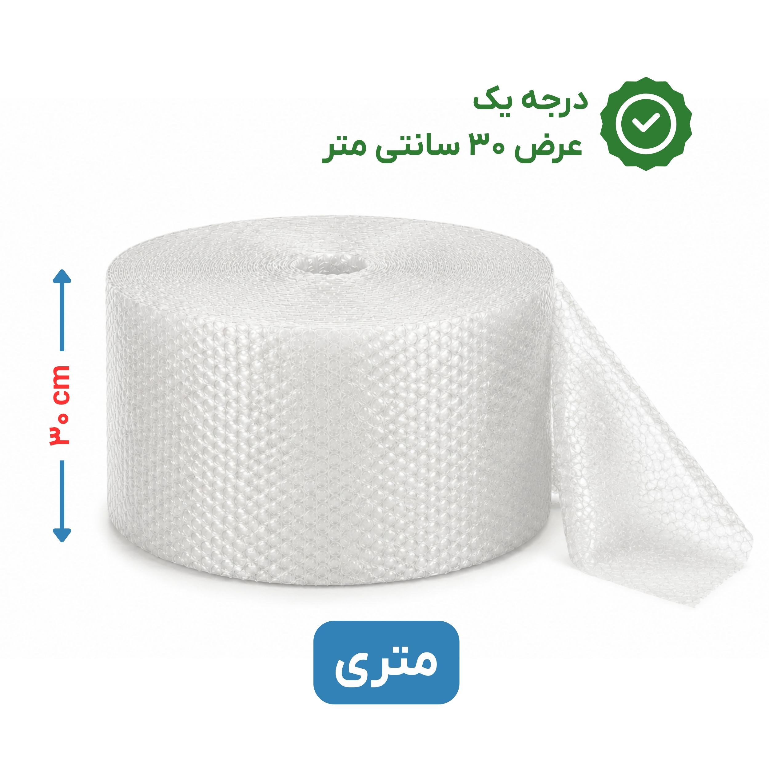 پلاستیک حبابدار عرض 30 - متری - درجه یک - نایلون حباب دار