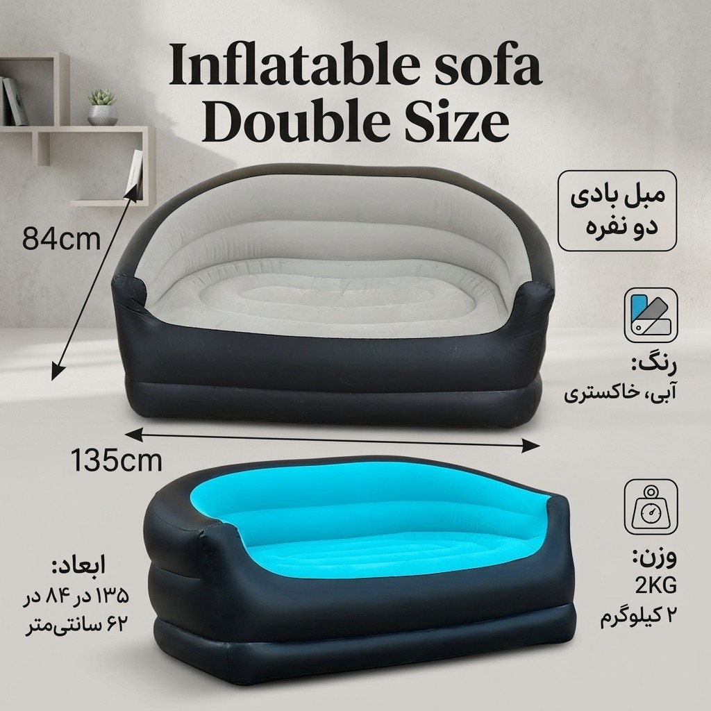 مبل بادی دو نفره Inflatable sofa Double Size جایگزینی سبک و کم جا بجای مبل های سنگین