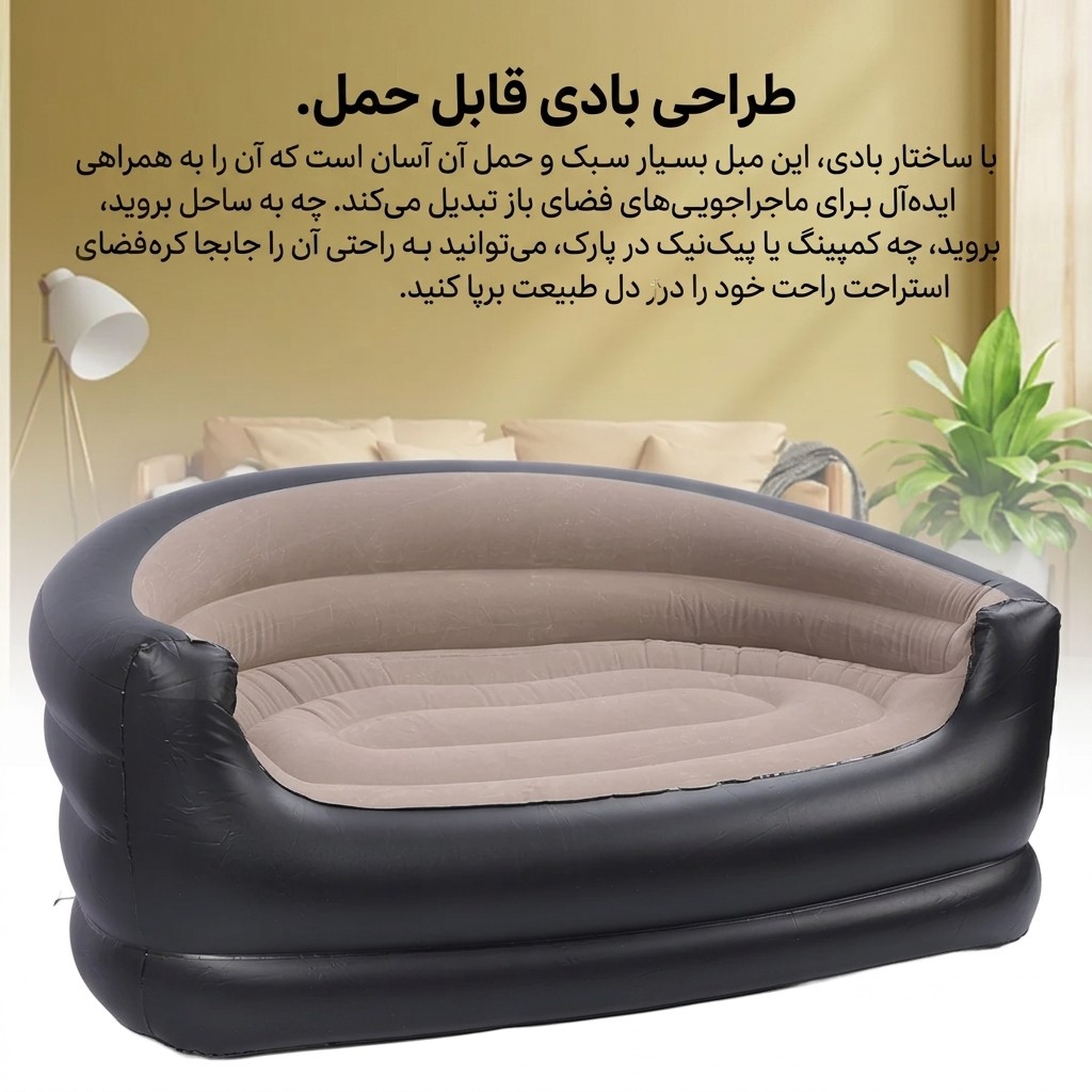مبل بادی دو نفره Inflatable sofa Double Size جایگزینی سبک و کم جا بجای مبل های سنگین