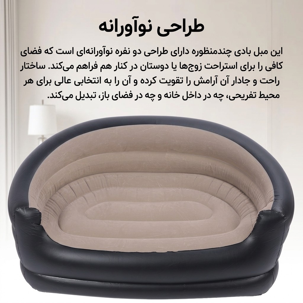 مبل بادی دو نفره Inflatable sofa Double Size جایگزینی سبک و کم جا بجای مبل های سنگین