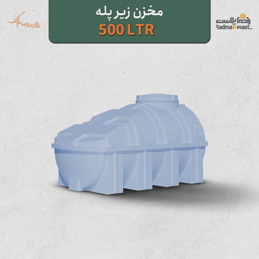 مخزن 500 لیتری زیر پله رادمان پلاست