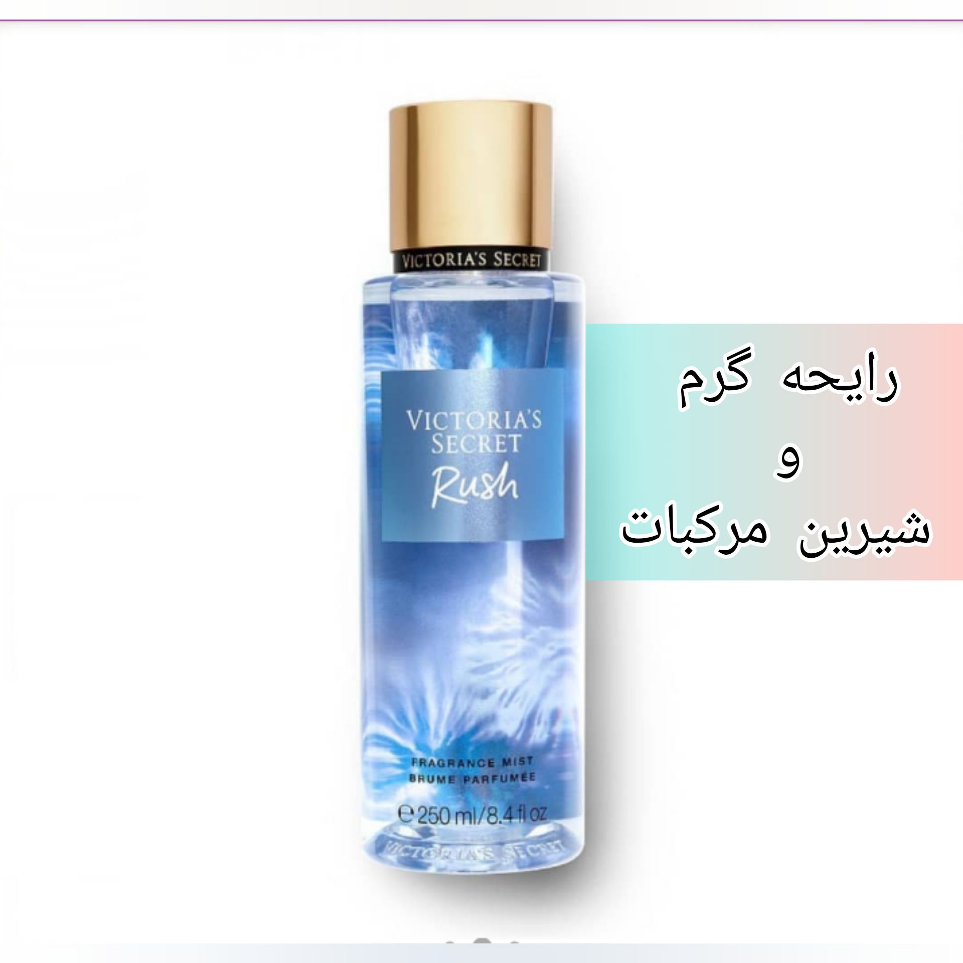 بادی اسپلش ویکتوریا سکرت مدل راشvictoria s secret Rush 250 میل اماراتی های کپی