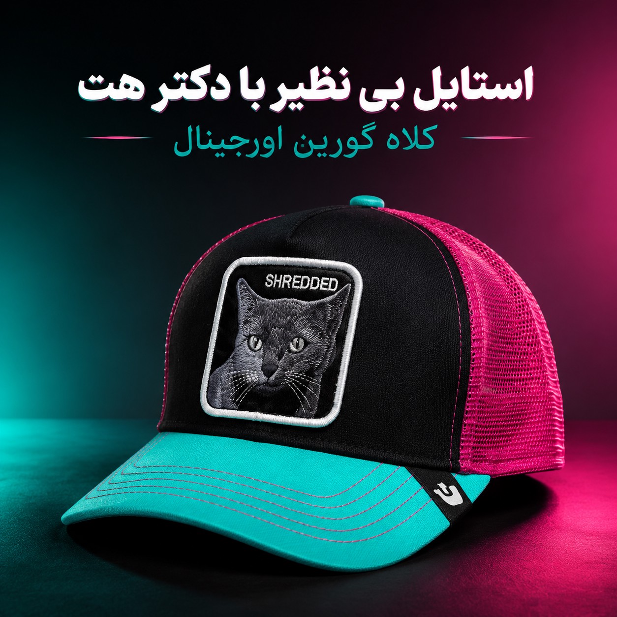 کلاه گورین پشت تور مدل SHREDDED