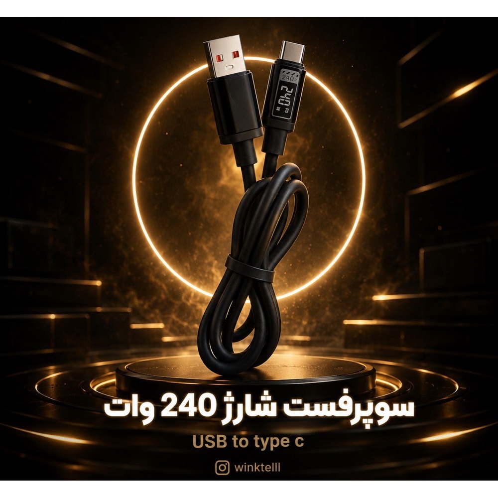 کابل سوپر فست شارژ 240 وات تایپ c ( یو اس بی به تایپ سی )
