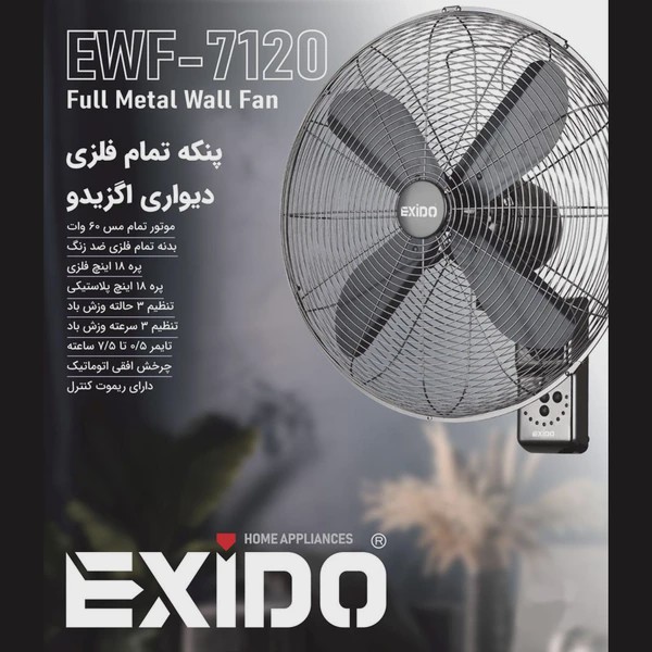 پنکه دیواری تمام فلزی اگزیدو مدل EWF-7120 خرید پنکه باکیفیت و کم صدا