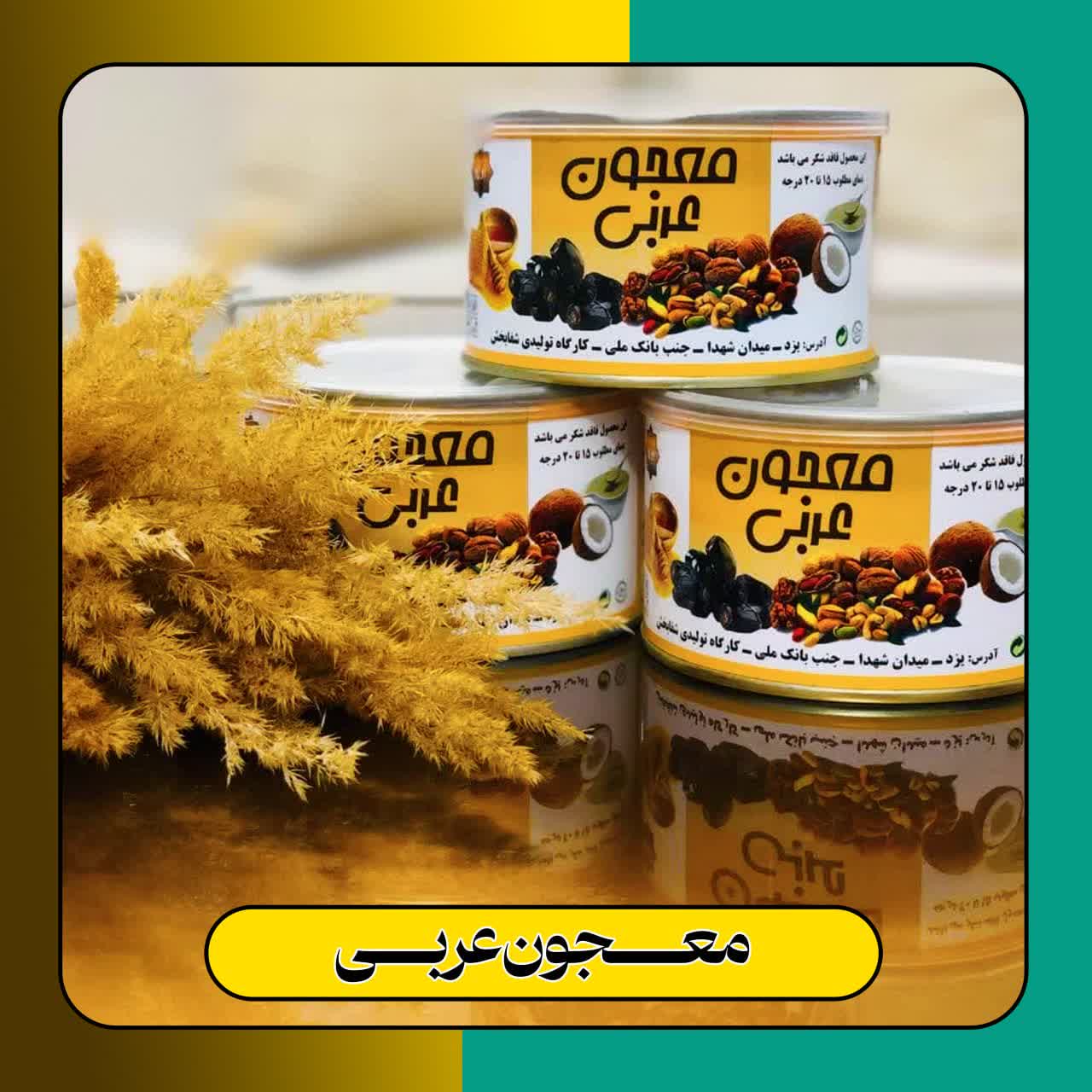 معجون عربی فاقد شکر و مواد افزودنی