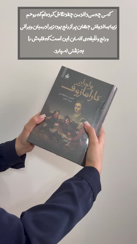 کتاب برادران کارامازوف اثر فئودور داستایفسکی نشر به سخن