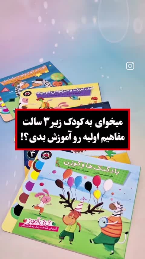 کتاب داستان های نی نی آموز، آموزش مفاهیم اولیه به خردسالان