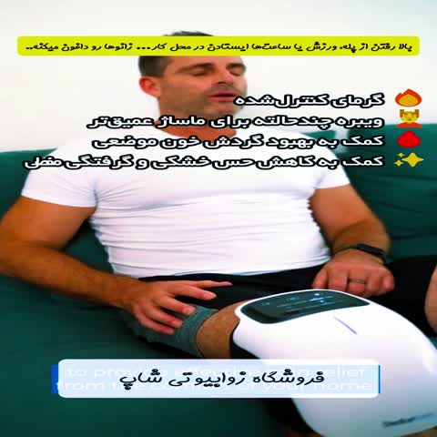 ماساژور هوشمند اورجینال حرارتی و ویبره ای زانو بهترین دستگاه تسکین درد چند منظوره زانو، آرنج و کتف