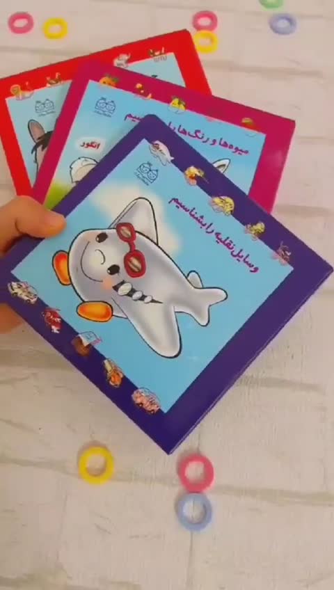 مجموعه سه جلدی
حیوانات
وسایل نقلیه
میوه و رنگ ها
قیمت هر جلد 50 هزار تومان سه جلد 
