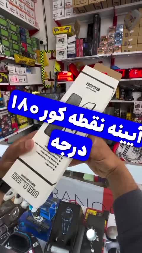 آینه وسط کرو