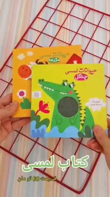 کتاب حیوانات لمسی جنگل و مزرعه