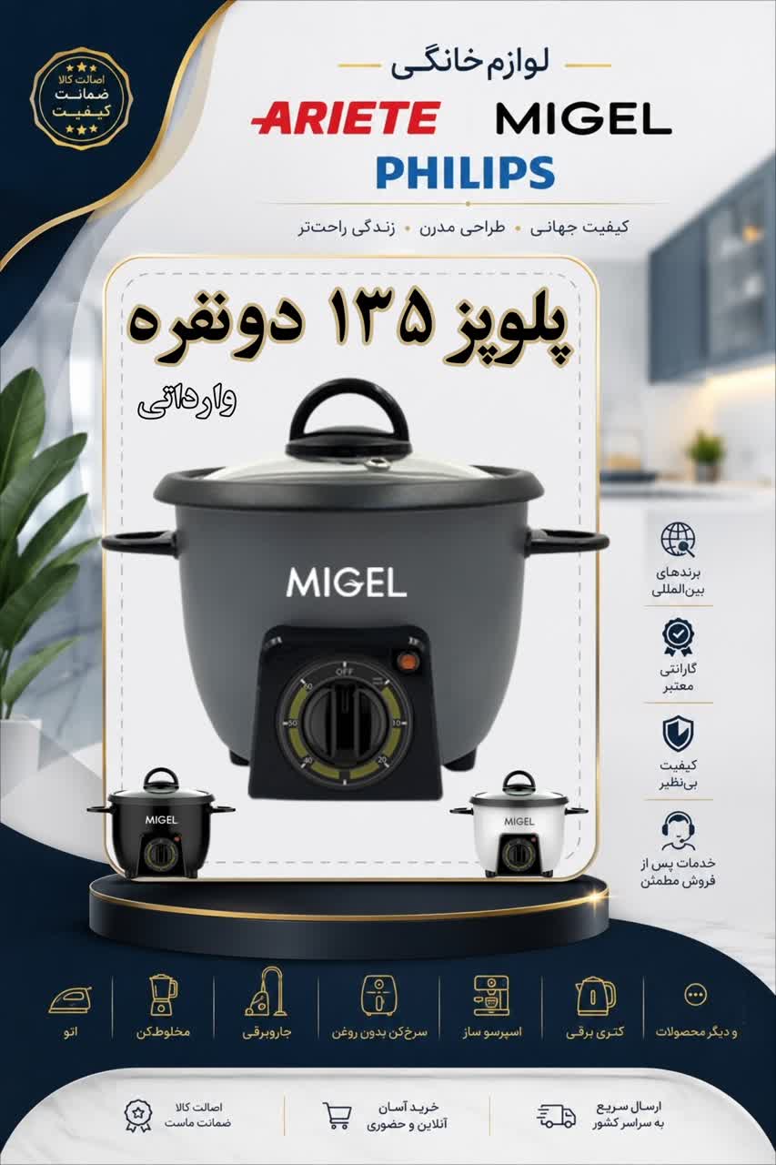 پلوپز دونفره وارداتی میگل