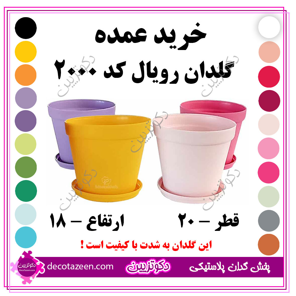 پخش عمده گلدان پلاستیکی رویال کد 2000 کارتن 36 تایی😍 پایین ترین قیمت