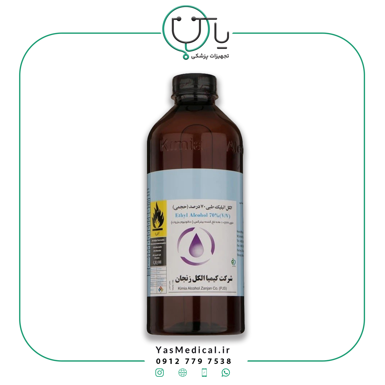 الکل اتیلیک طبی 70درصد کیمیا الکل زنجان